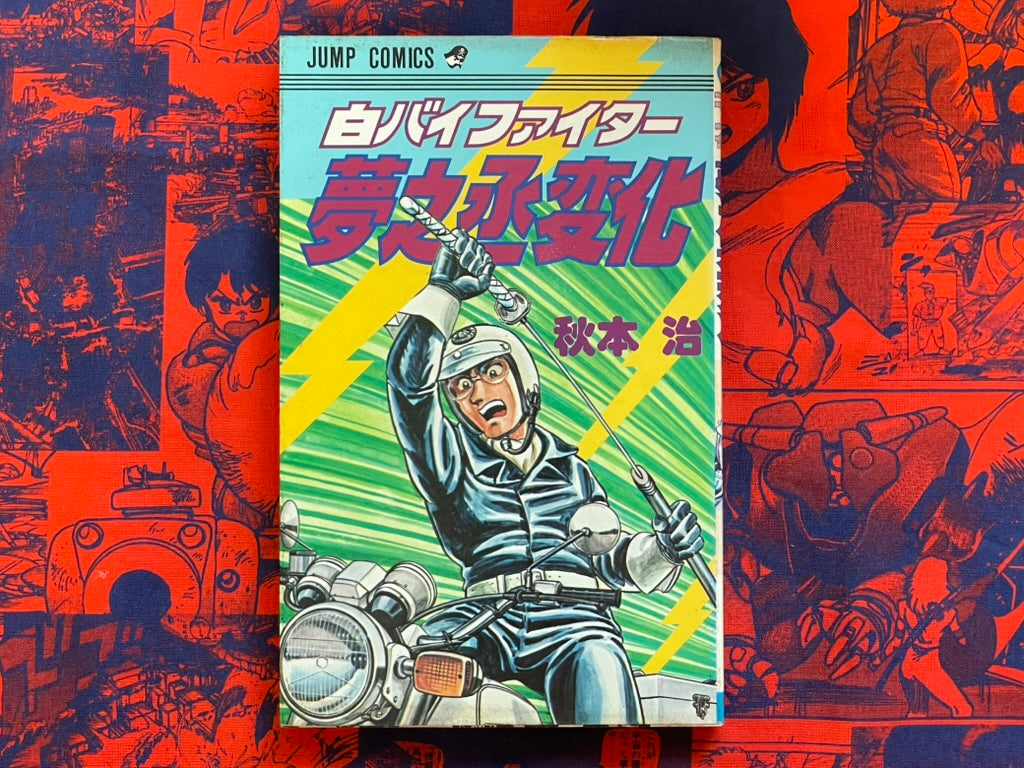 Motorcycle Cop Fighter Yumenojo Henka by Akimoto Osamu (1984)