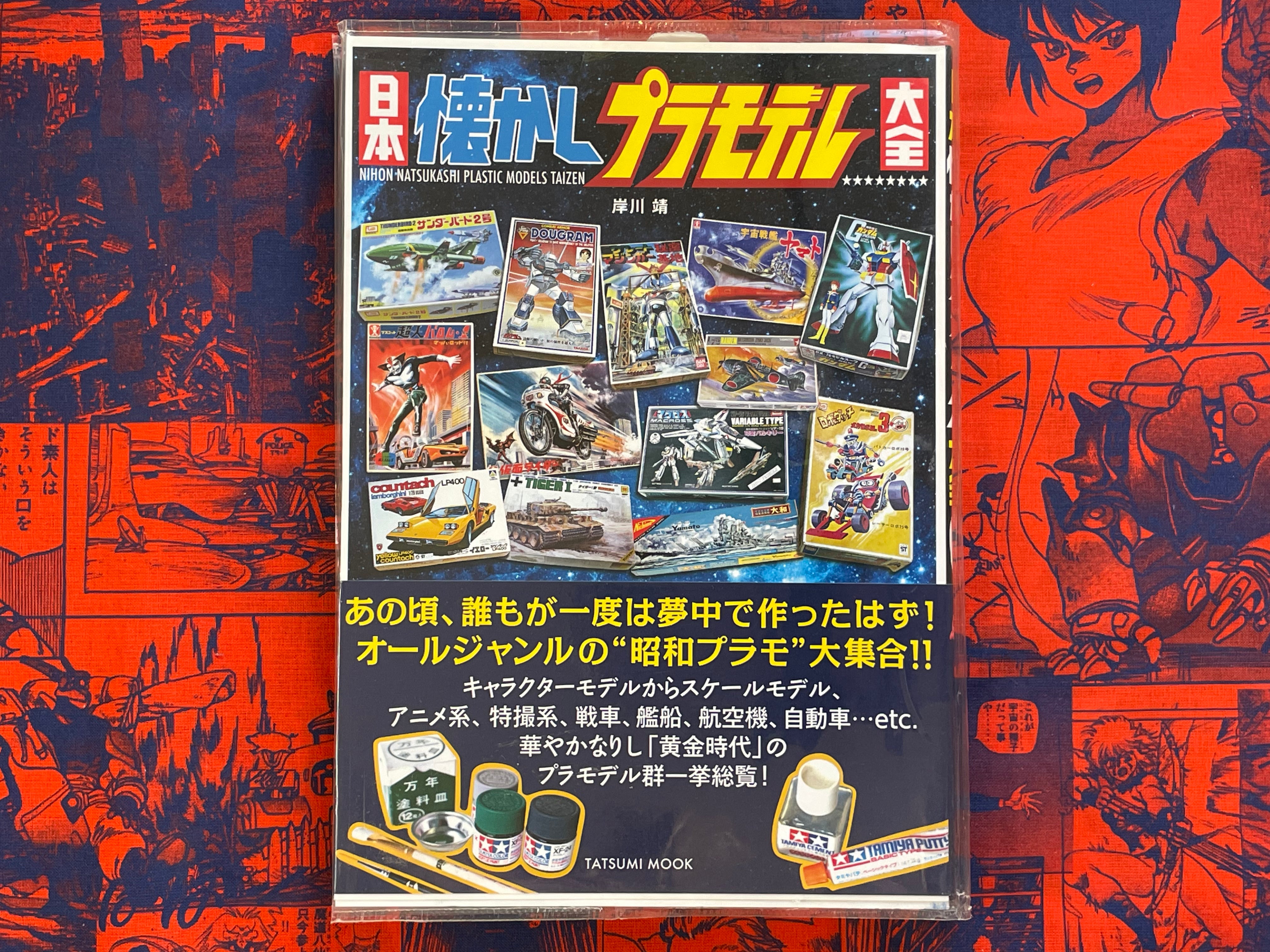 Japan Nostalgic Pla-Model Compendium (2017)