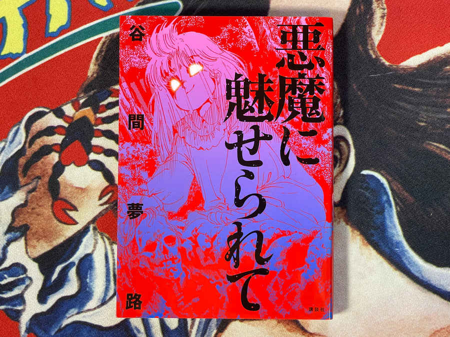 Possessed by a Demon by Tanima Yumeji (2017)