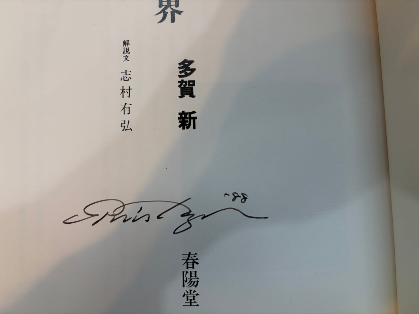 SIGNED The World of Edogawa Ranpo Illustrated by Shin Taga (1988)