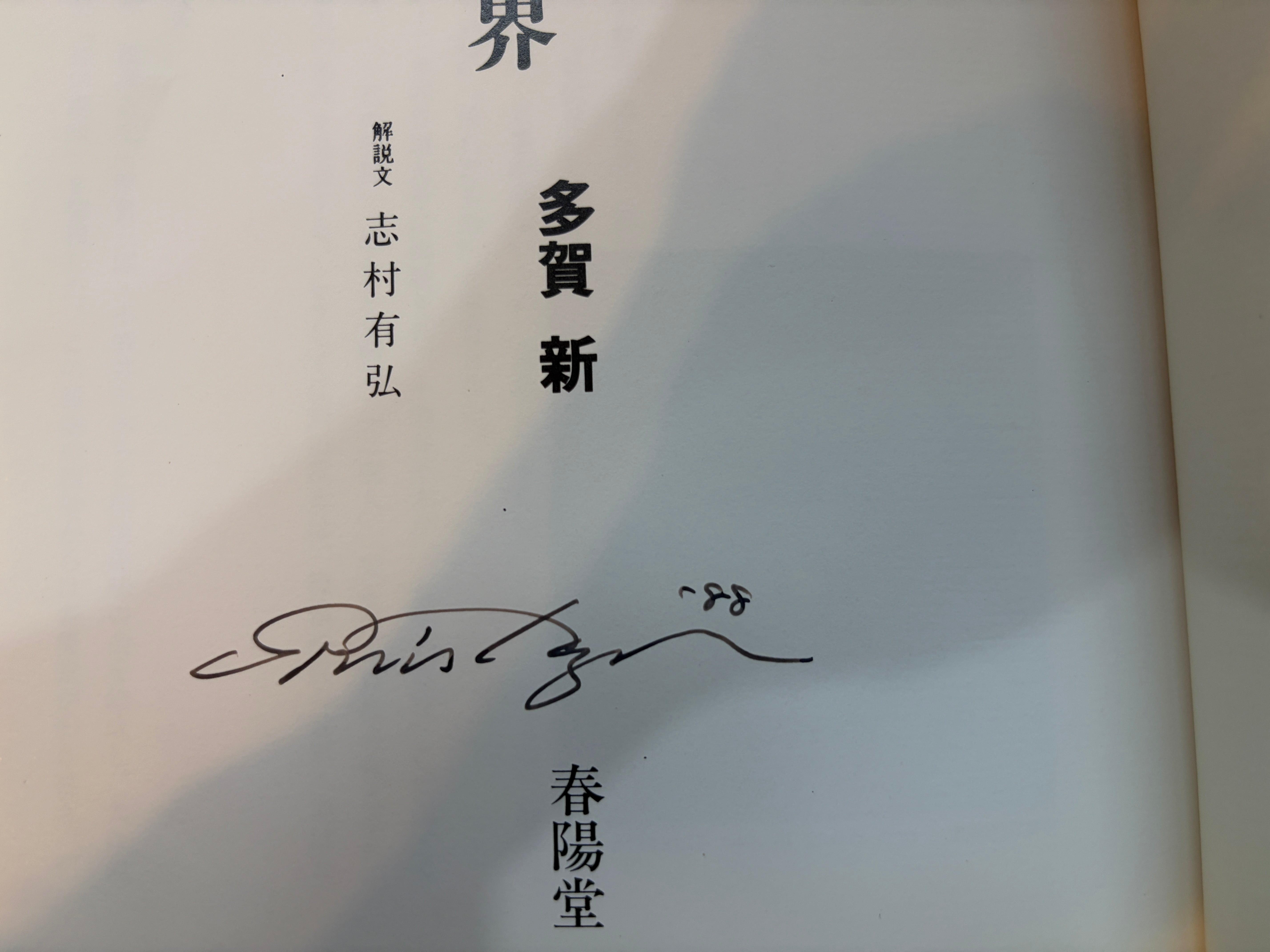 SIGNED The World of Edogawa Ranpo Illustrated by Shin Taga (1988)