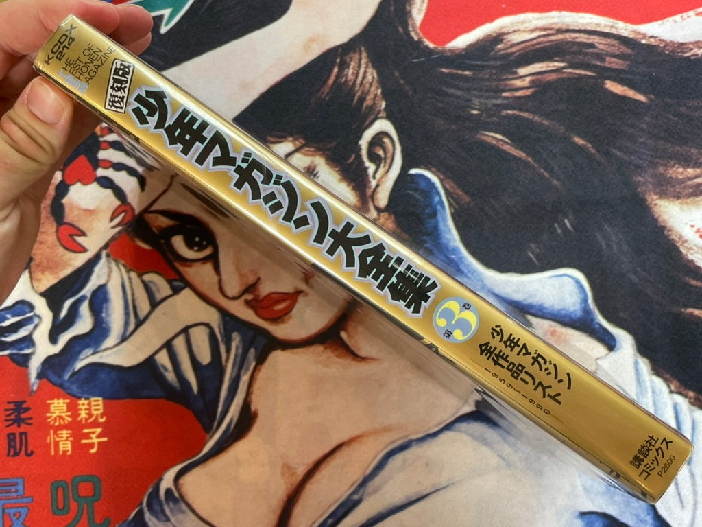 The Best of Shonen Magazine Vol. 3 (1991)-thumbmail-2