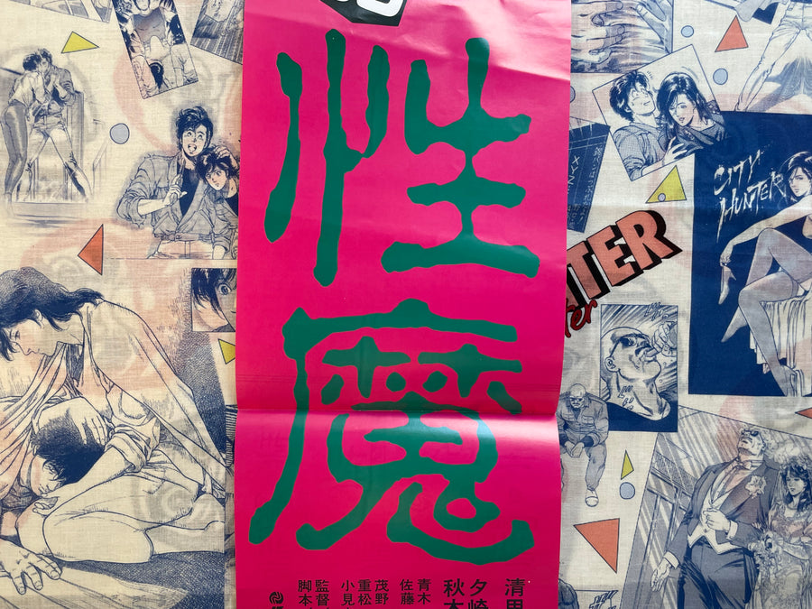 Movie Promo Poster: Uniform Offender Sex Demon (1986)