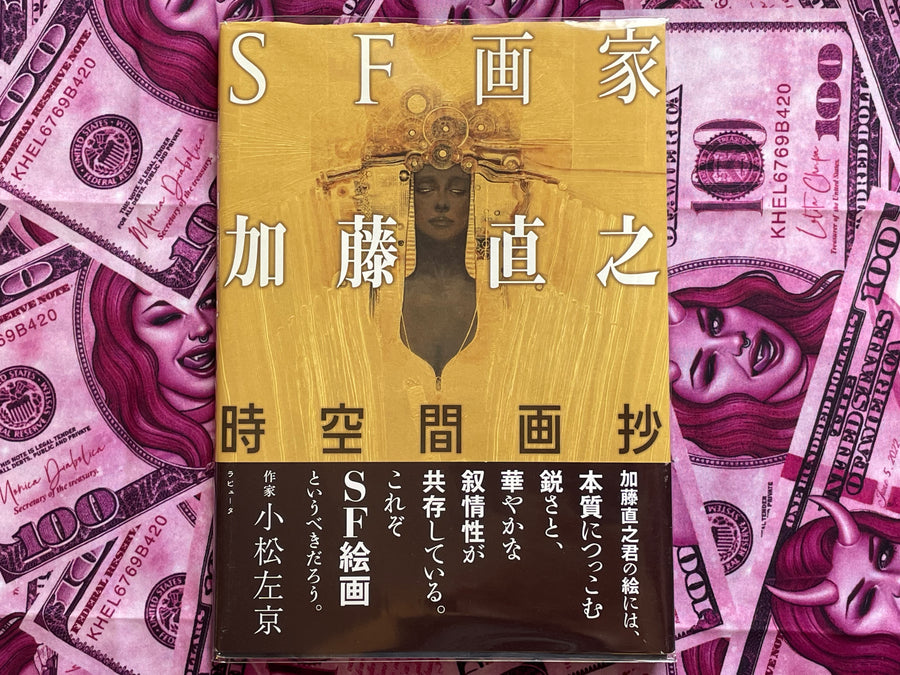 SF Artist Naoyuki Katoh: Space Time Picture Book (2007)