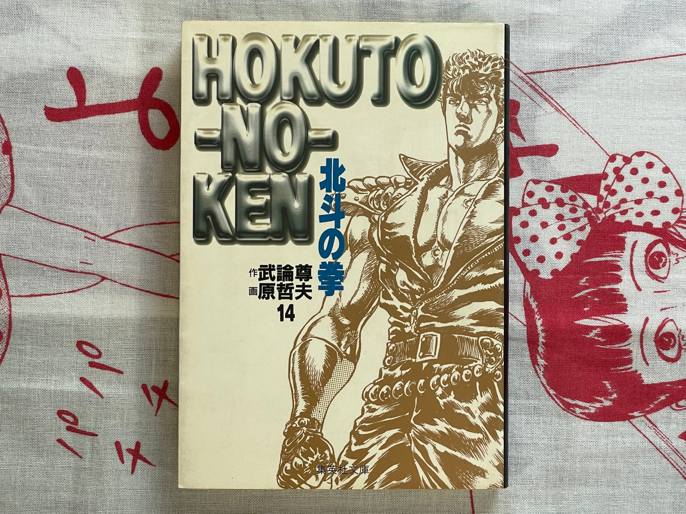Fist of the North Star Vol. 1-15 Bunko Edition by Hara Tetsuo, Bronson (1997)