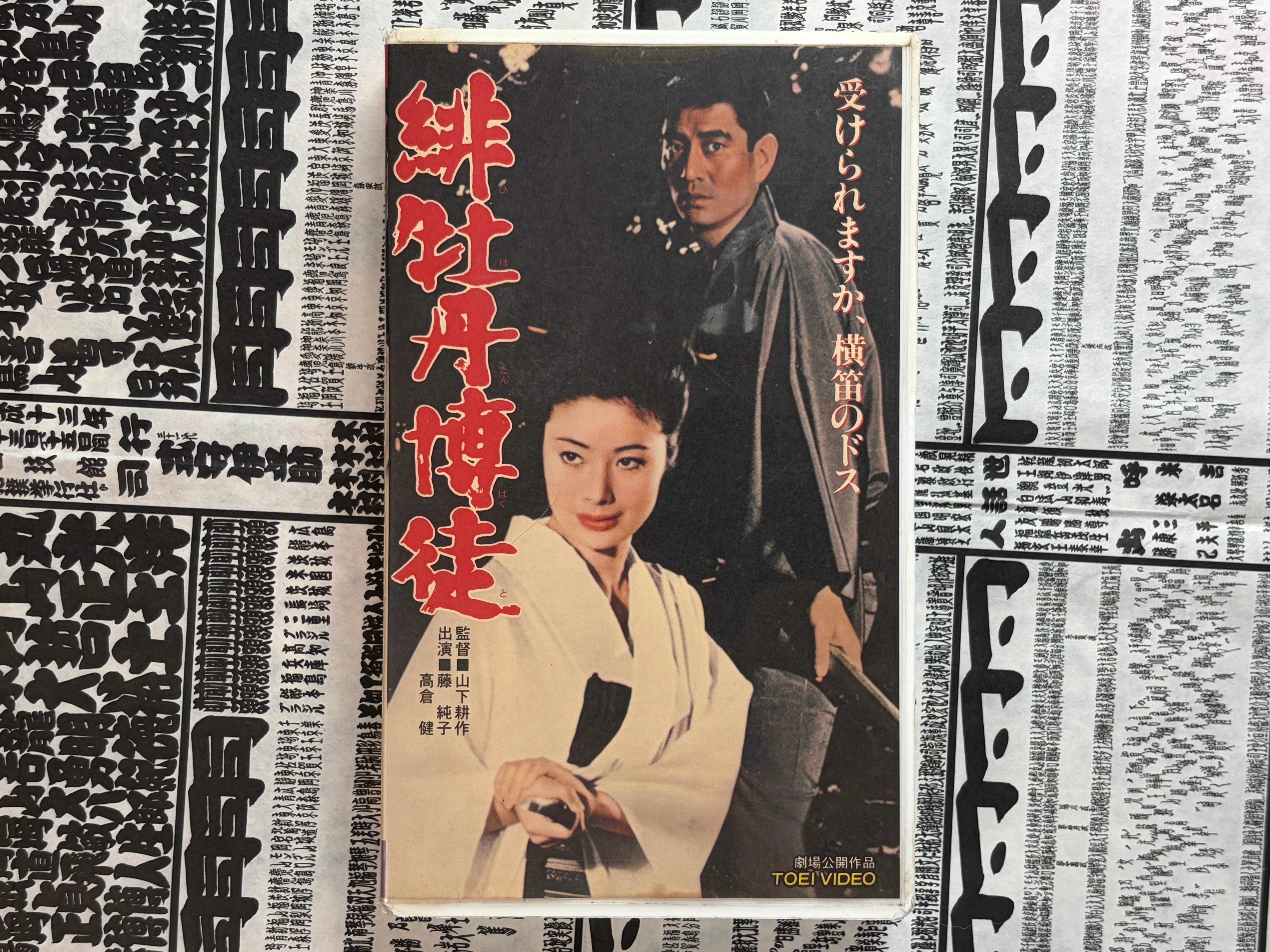 VHS Red Peony Gambler w/ Takakura Ken 1968 / 1997-thumbmail-1