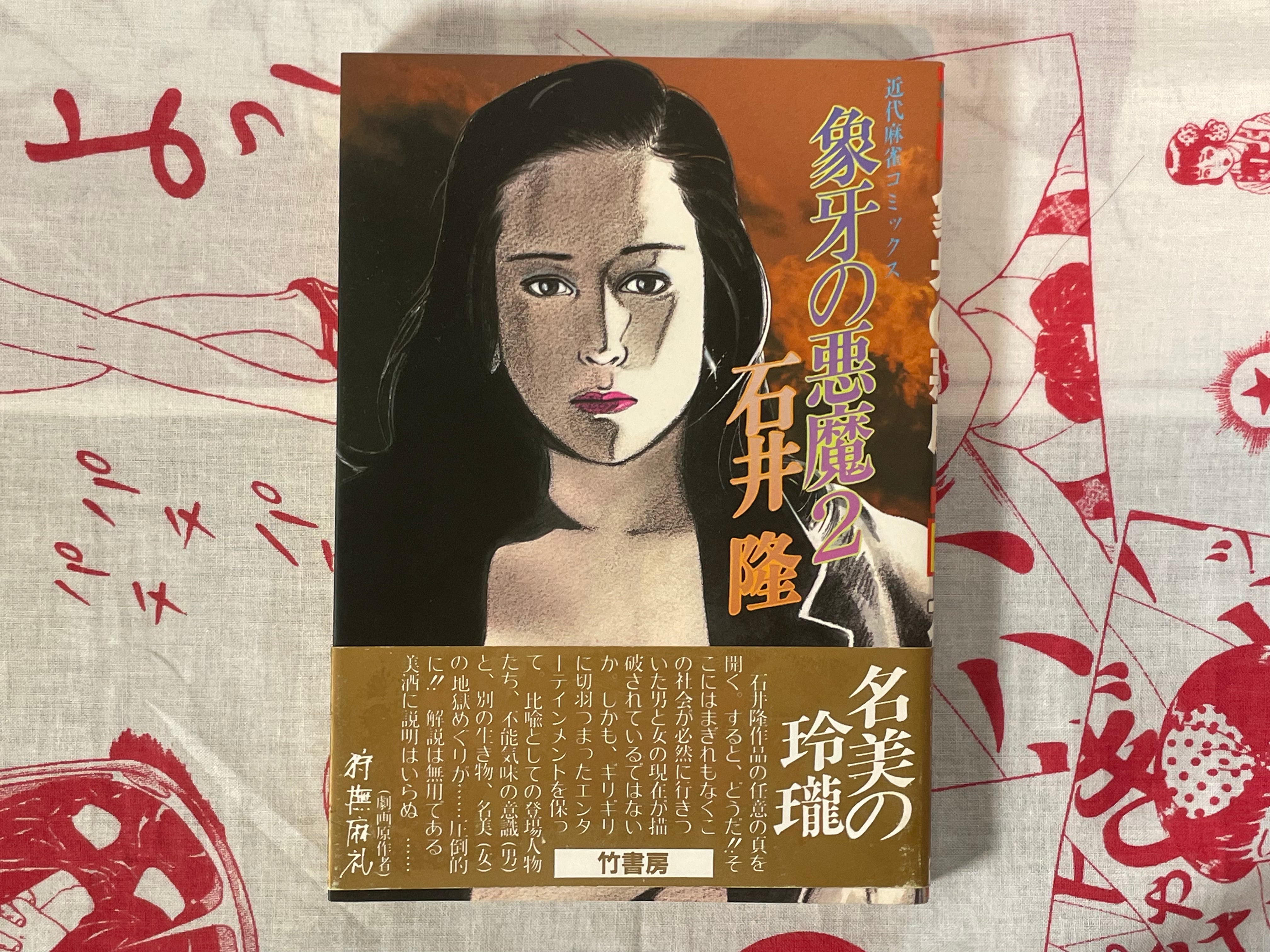 Ivory Devil Vol. 1-2 by Takashi Ishii (1984)