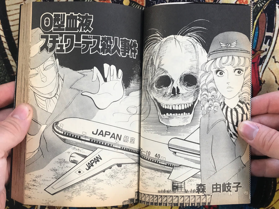 O Blood Type: Stewardess Murder Case by Yukiko Mori (1985)