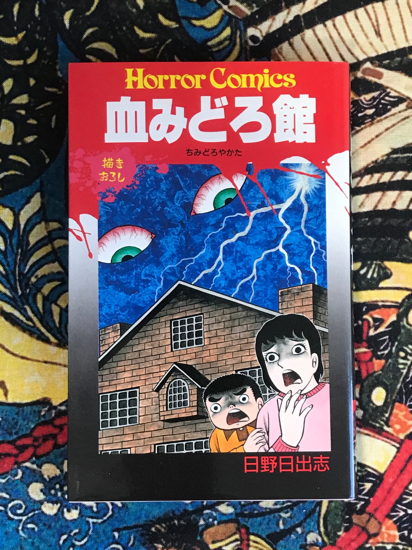 Blood-Covered Manor by Hino Hideshi (1988)
