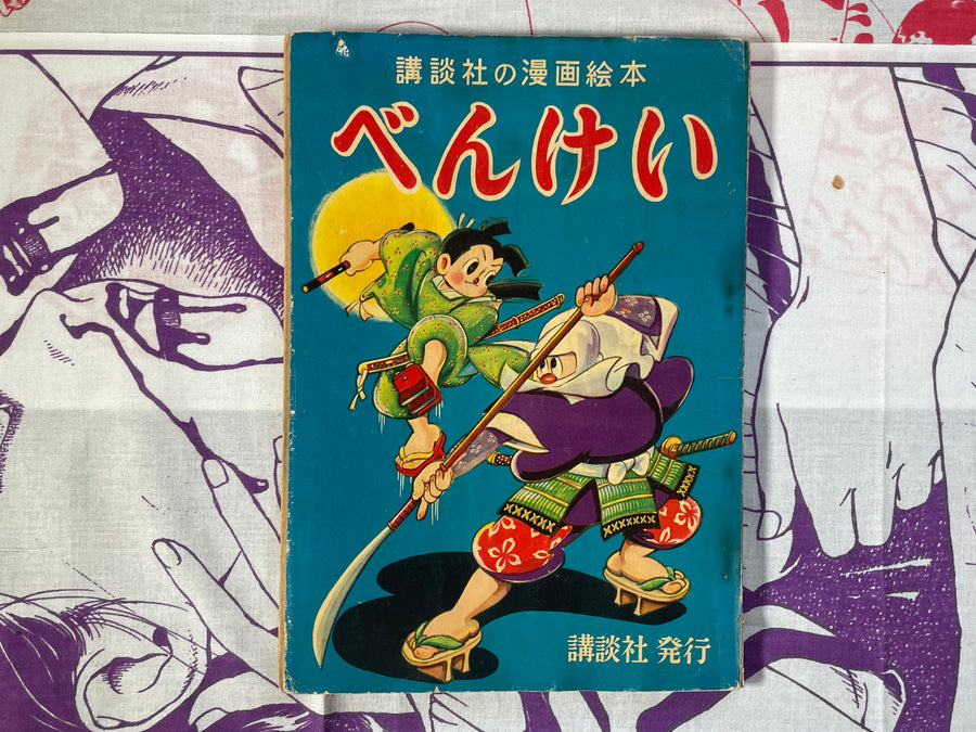 Benkei by Kondansha (1957)