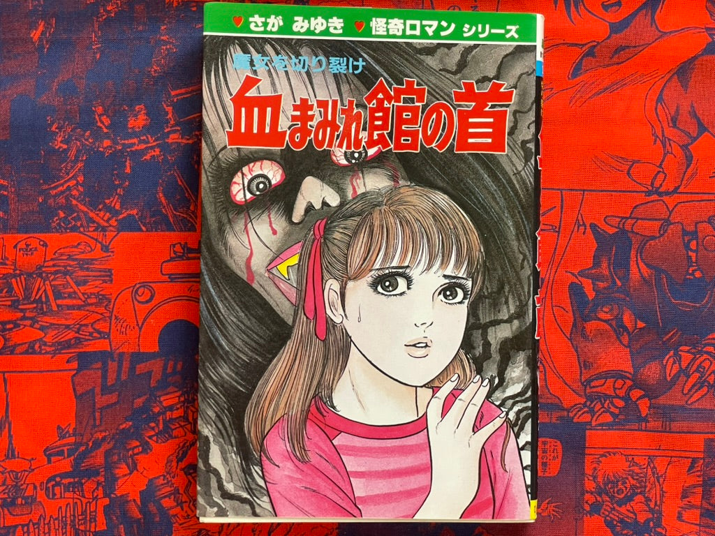 The Head of the Bloody Mansion by Saga Miyuki (1987)