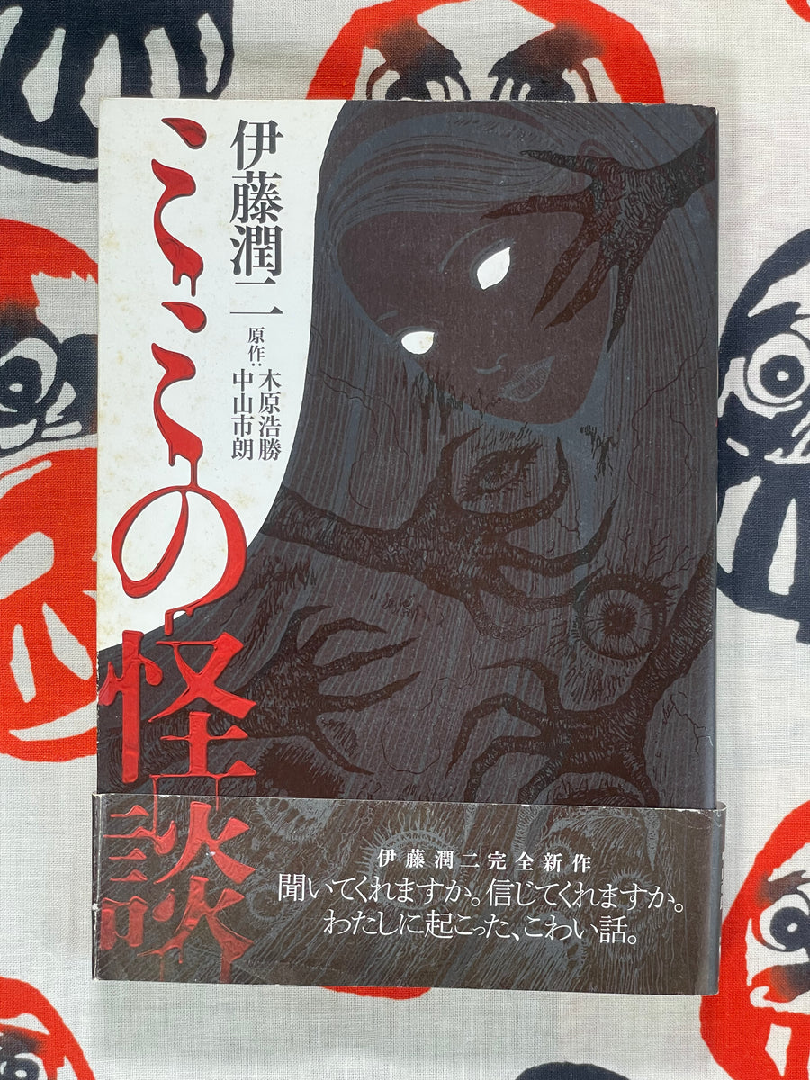 The Monster Here by Junji Ito (2003)