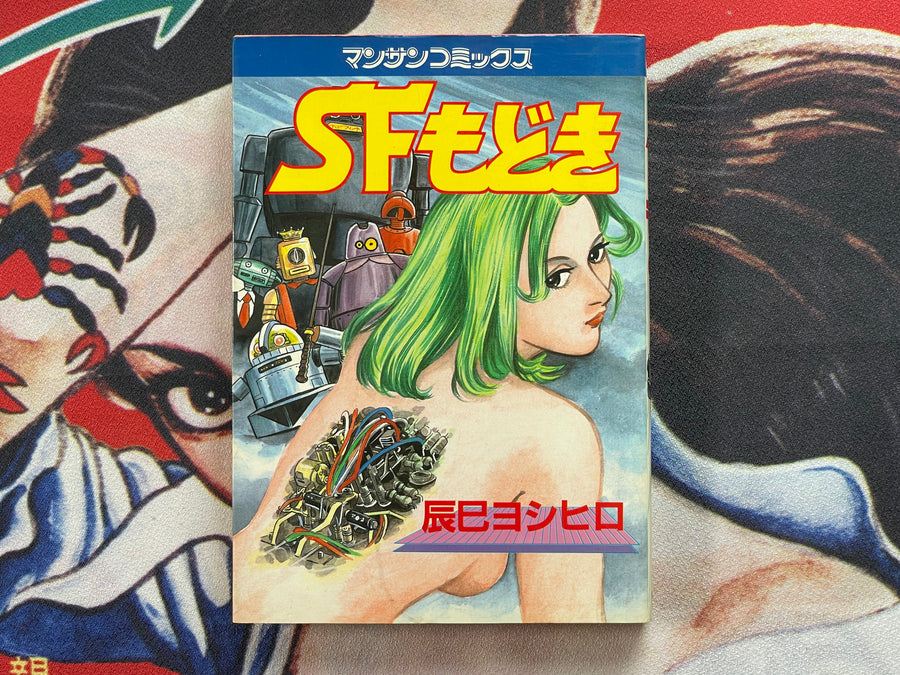 SF Modoki by Yoshihiro Tatsumi (1983)