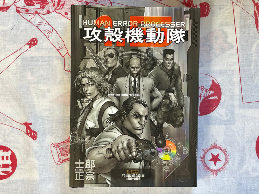 Human Error Processor: Young Magazine 1991-1996 by Shirow Masamune (2008)