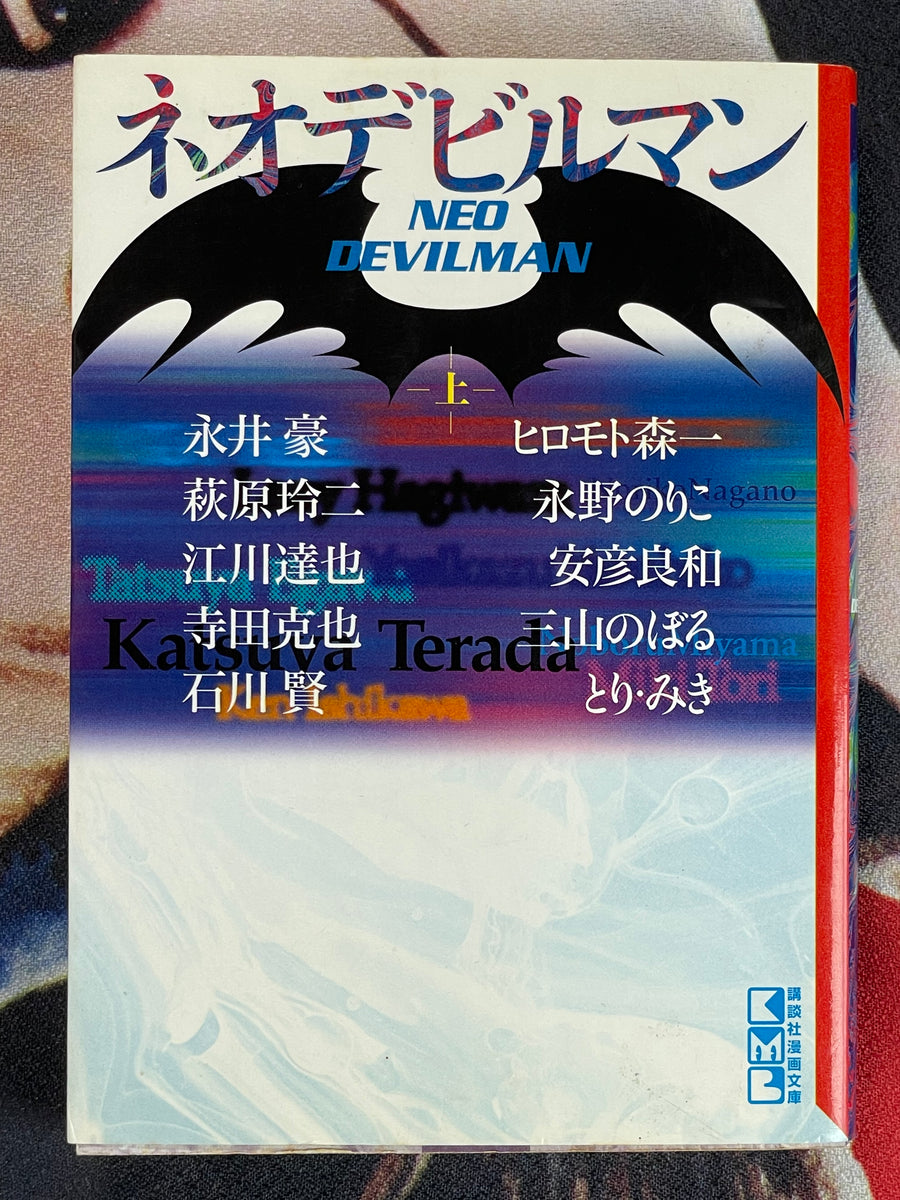 Neo Devilman Vol. 1-2 Bunko Edition by Go Nagai, Ken Ishikawa, Kaze Shinobu, Terada Katsuya and more (2001)