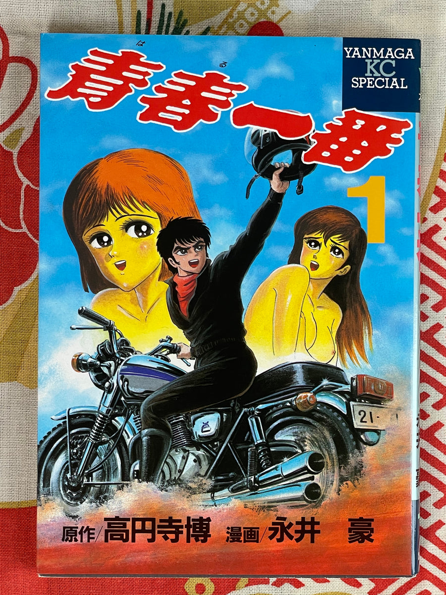 Haru Number 1 Volume 1 by Go Nagai (1987)