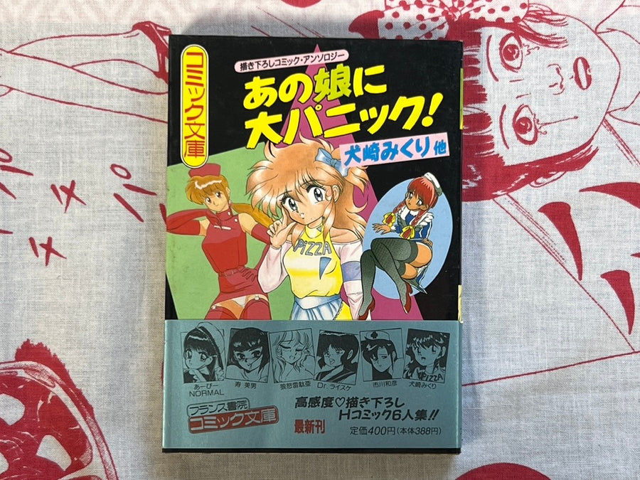 Big Panic for That Girl! - bunko size by Kenzaki Mikuri (1991)