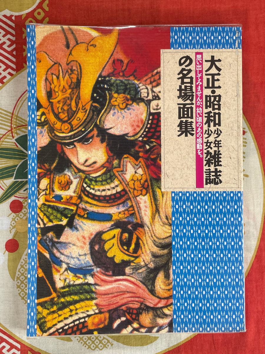 Famous Scenes from Shonen Shojo Magazines of the Taisho and Showa Eras by Hikozo Ito (1992)
