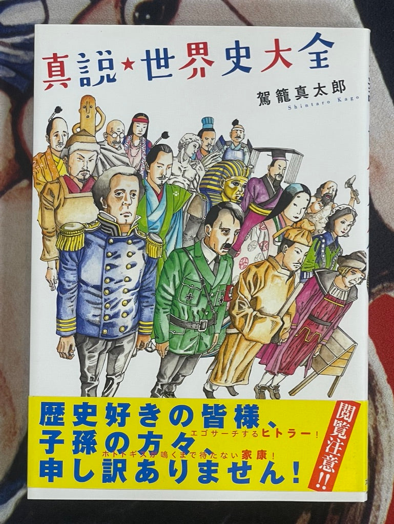 World History Encyclopedia of Truth by Shintaro Kago (2017)