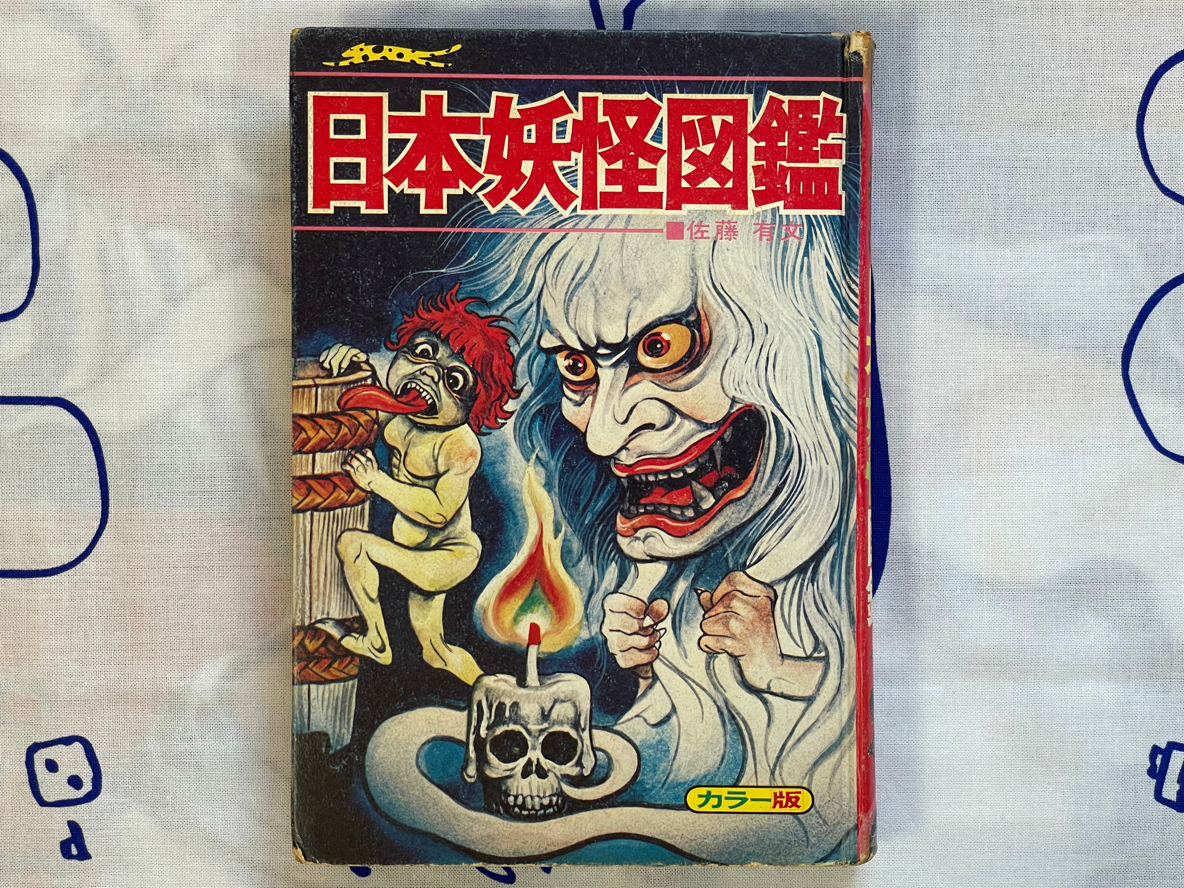 Japan Yokai Pictorial - Hardcover by Sato Arifumi (1972)