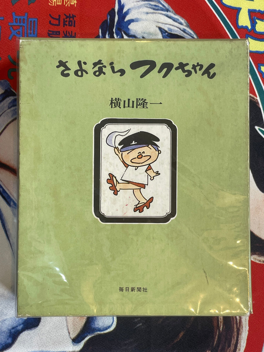 Goodbye Fuku-chan by Ryuichi Yokoyama (1971)