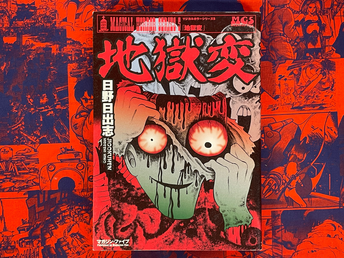 Panorama of Hell / Jigokuhen by Hideshi Hino (2019)