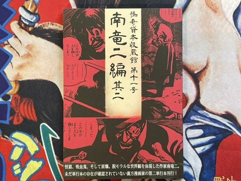 Mysterious Kashihon Treasure Trove Vol. 11: Minami Ryuji Edition 2 (2024)
