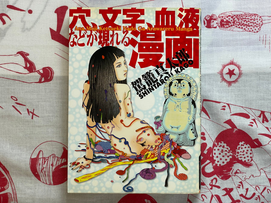 SIGNED Ana, Moji, Ketsueki Nado Ga Arawareru Manga by Shintaro Kago (2008)