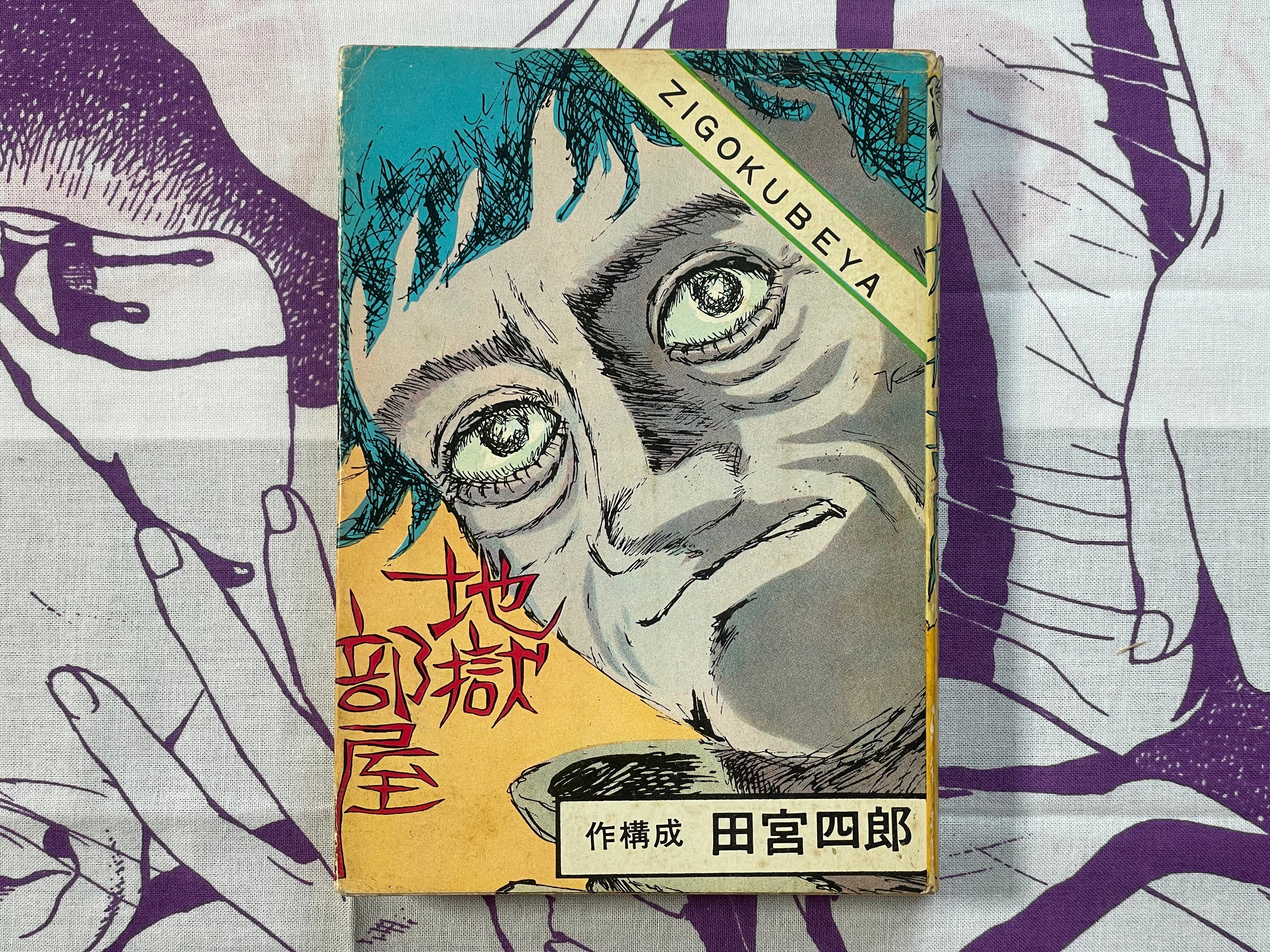 Zigokubeya by Tamiya Shiro (1960s?)
