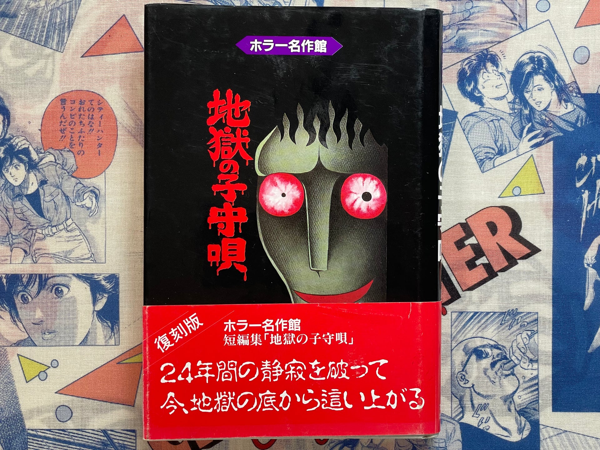 Lullaby of Hell 地獄の子守唄 Hardcover Edition by Hino Hideshi
