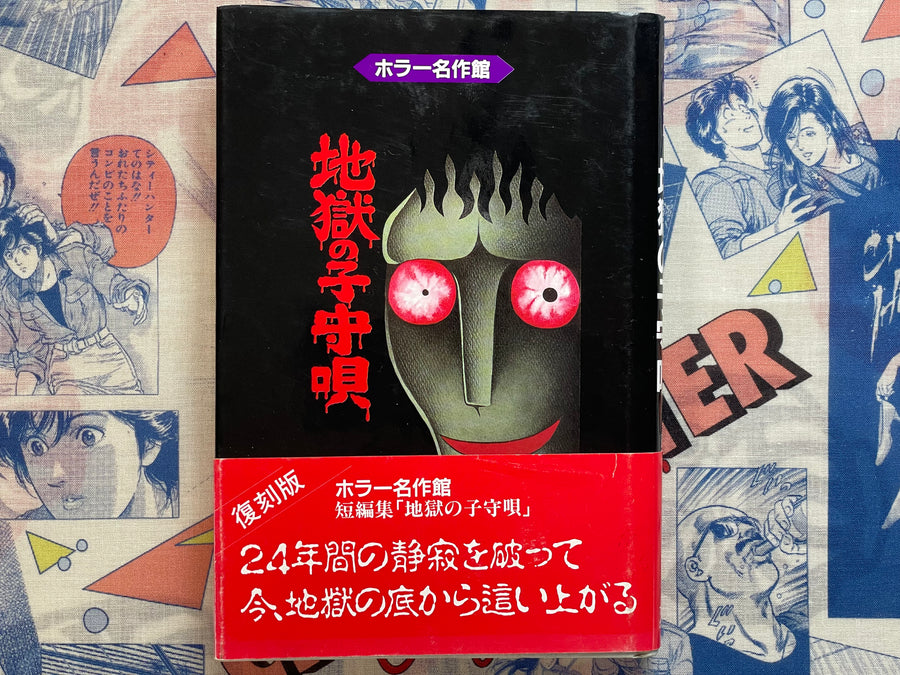 Lullaby of Hell 地獄の子守唄 Hardcover Edition by Hino Hideshi (1995/First Edition)