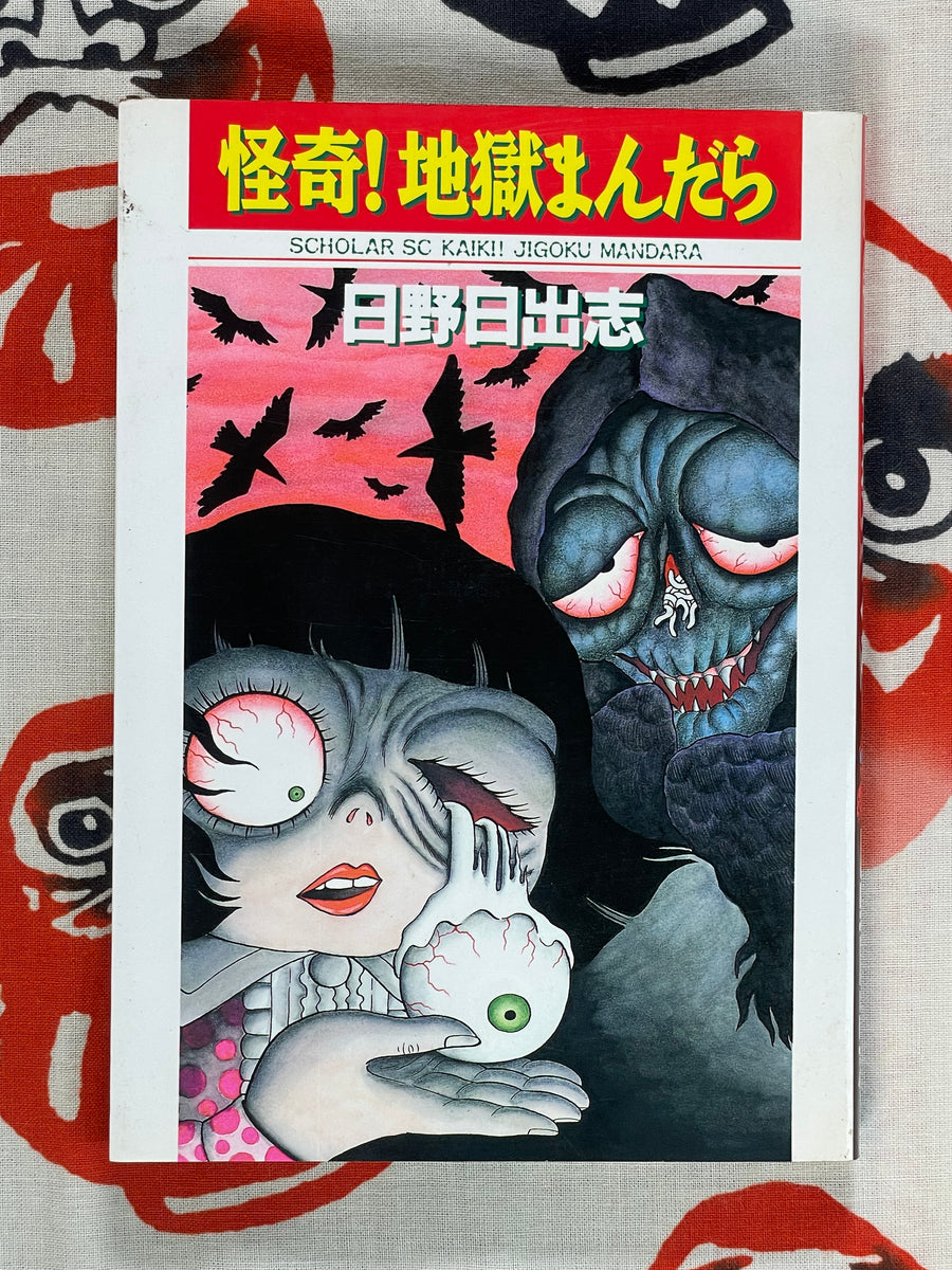 Mysterious! Hell Mandala by Hino Hideshi (1995)