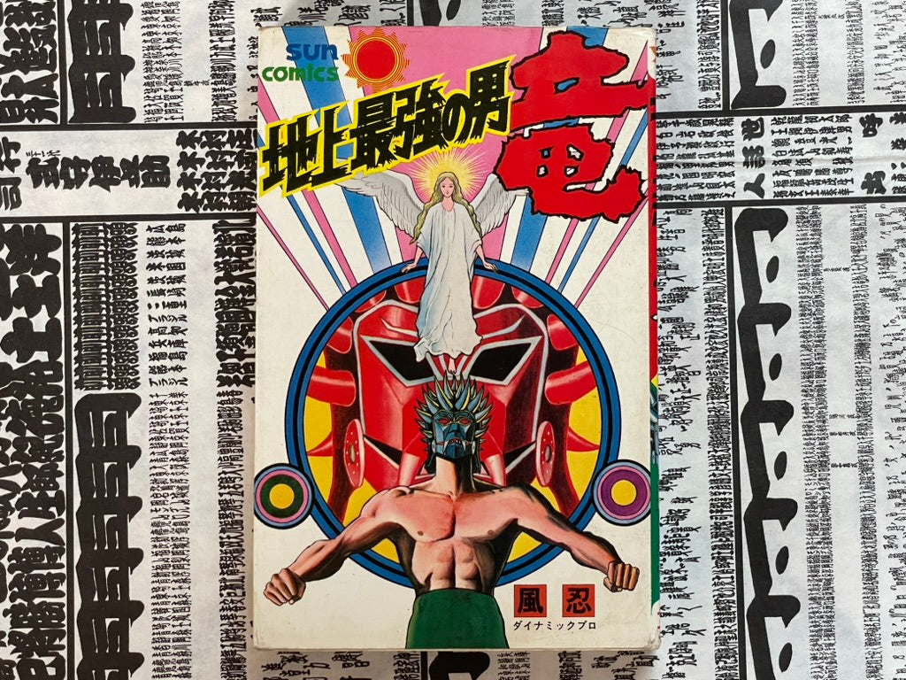 Ryu The Strongest Man on the Face of the Planet Vol. 2 - OG Sun Comics Edition by Kaze Shinobu (1977)-thumbmail-1