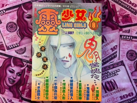 Ling Girls Magazine feat. Junji Ito No. 8 (8/1994)