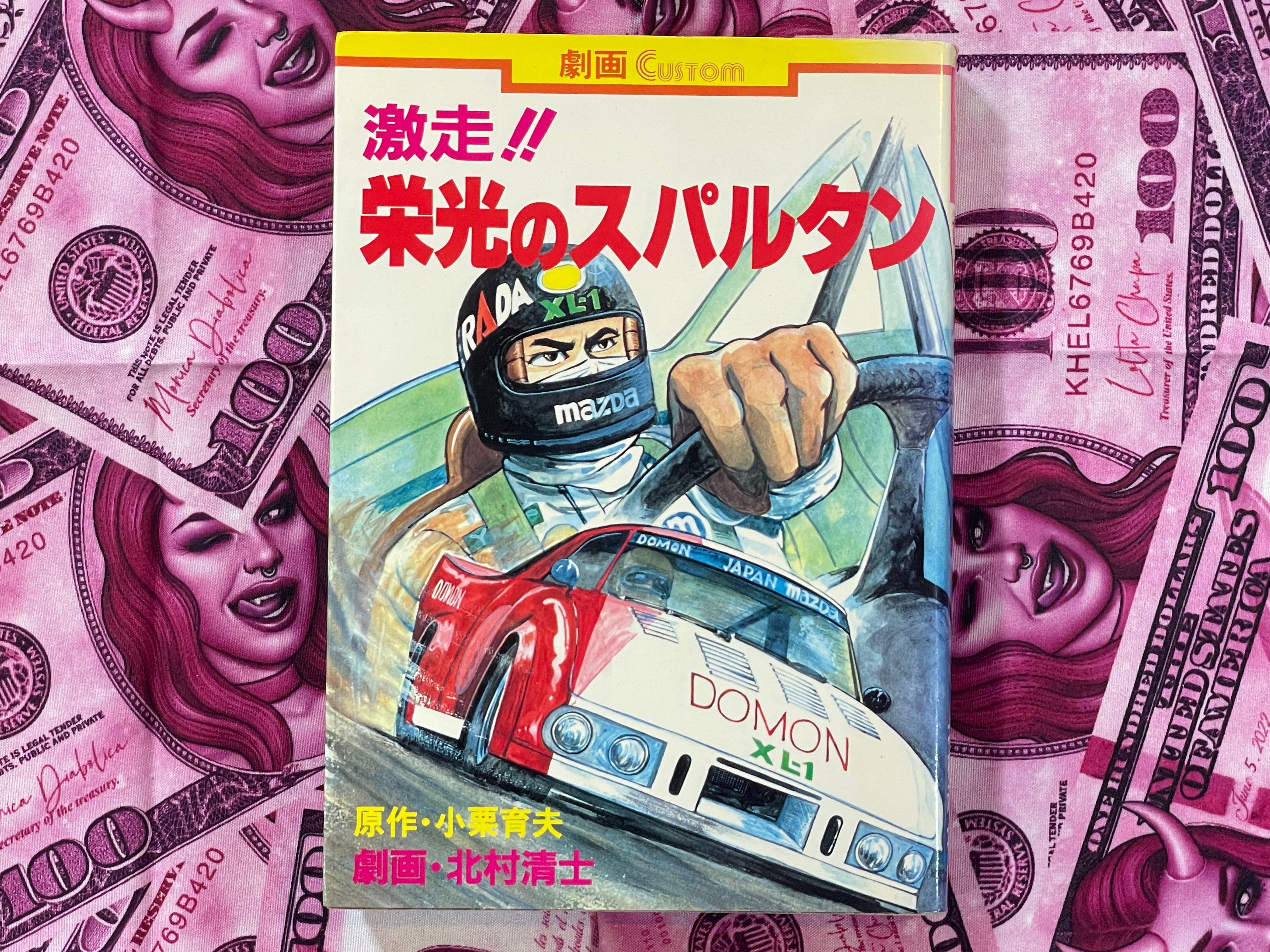 Full Speed!! Glorious Spartan by Kitamura Seishi (1981)