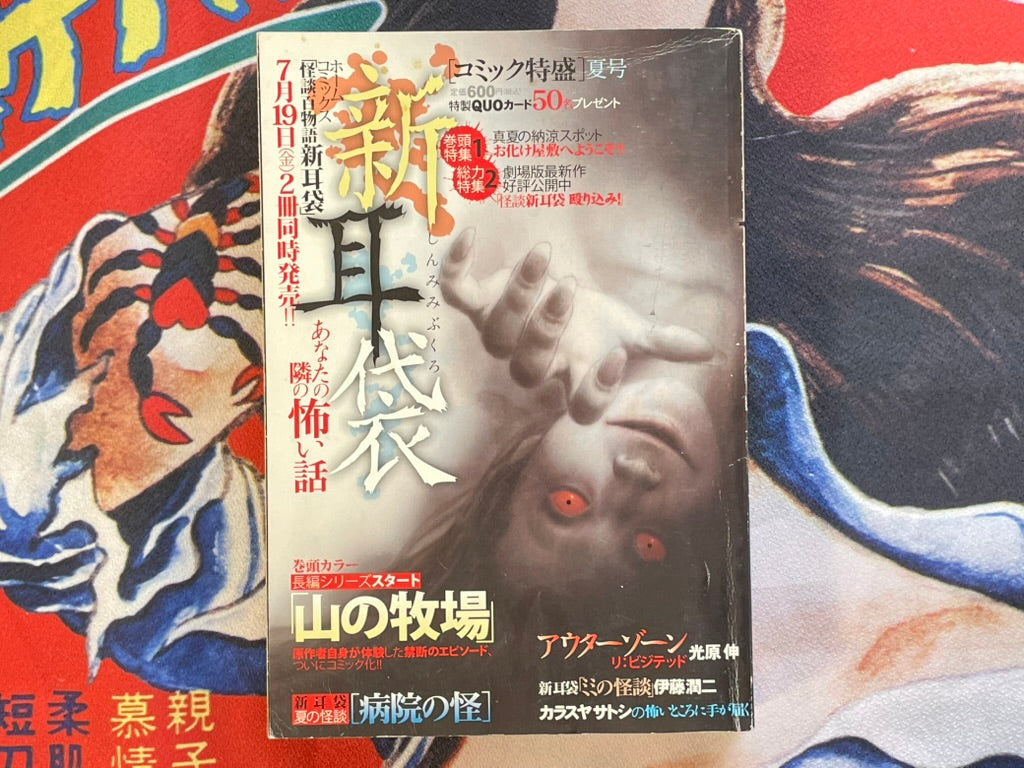 Shin Mimibukuro: Horror Stories Collection feat. Junji Ito (2013/9)