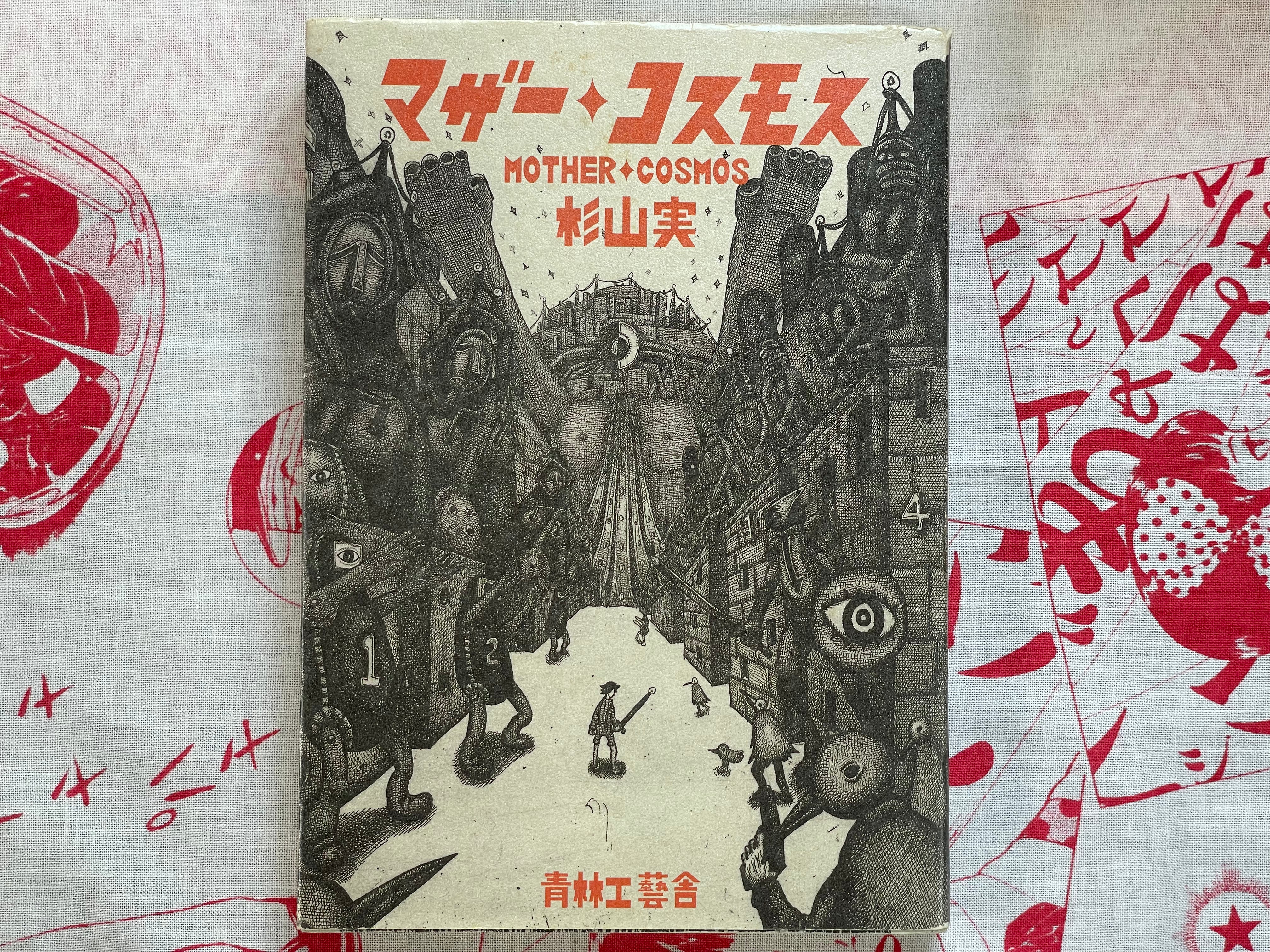 Mother Cosmos by Minoru Sugiyama (2005)