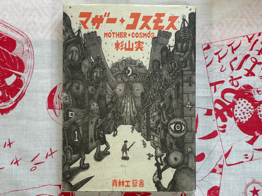Mother Cosmos by Minoru Sugiyama (2005)