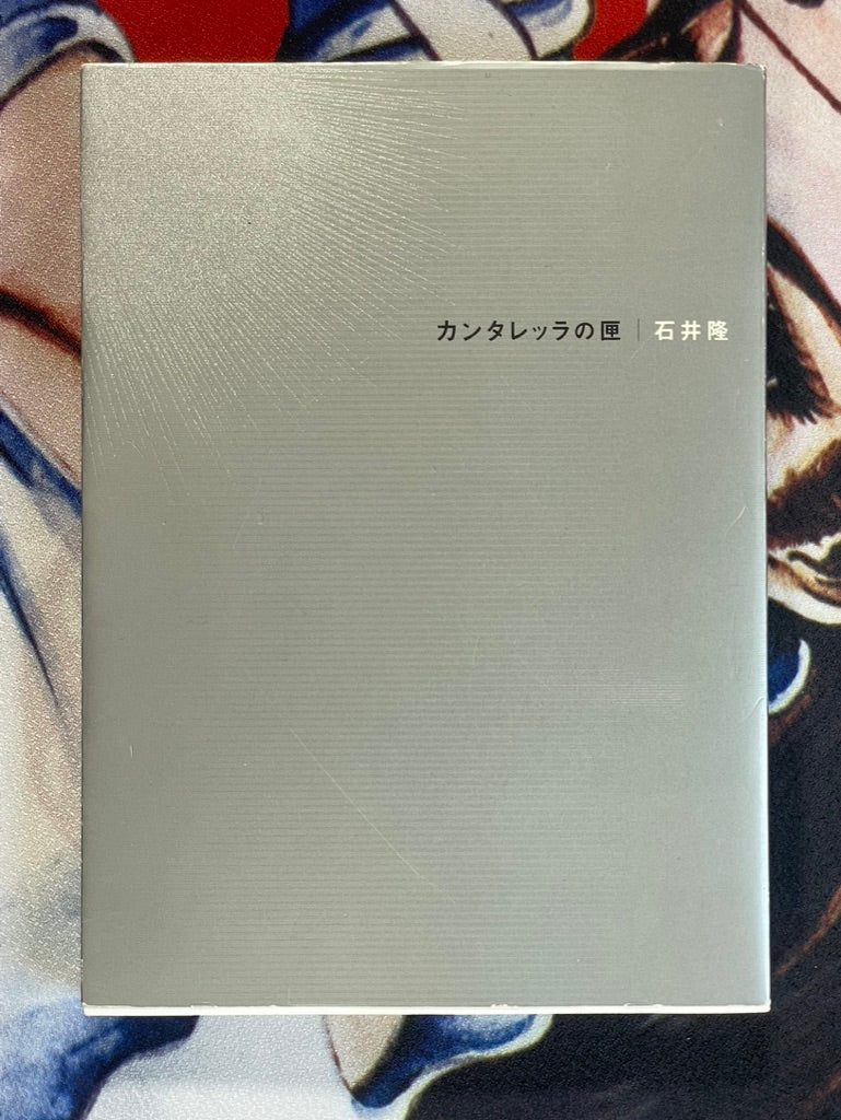 World of Cantarella by Takashi Ishii (2000)
