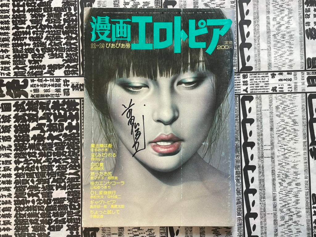 SIGNED Manga Erotopia Magazine ft. Toshio Maeda (1981/9)-thumbmail-1