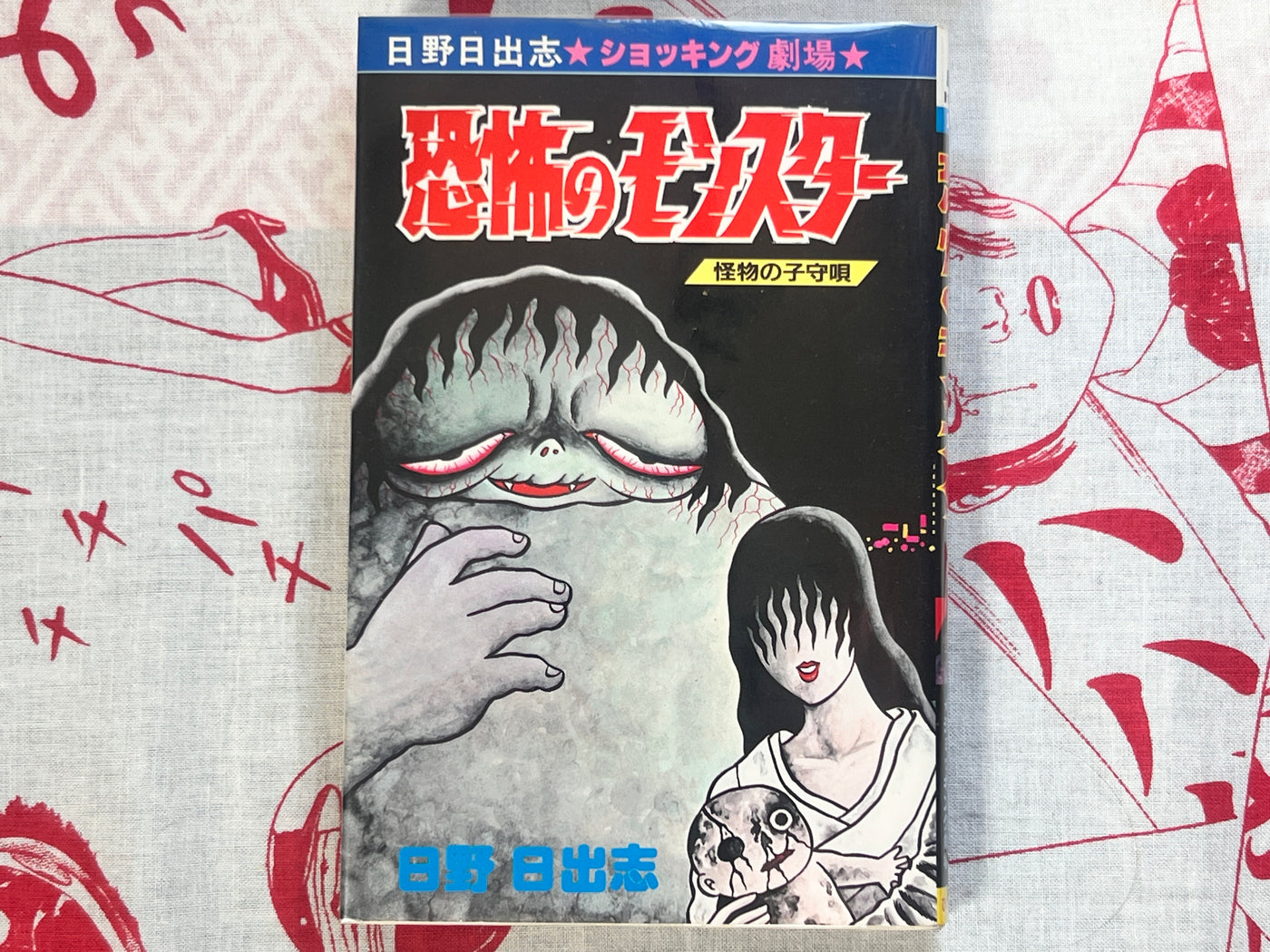 My Lovely Monster by Hino Hideshi (1988)