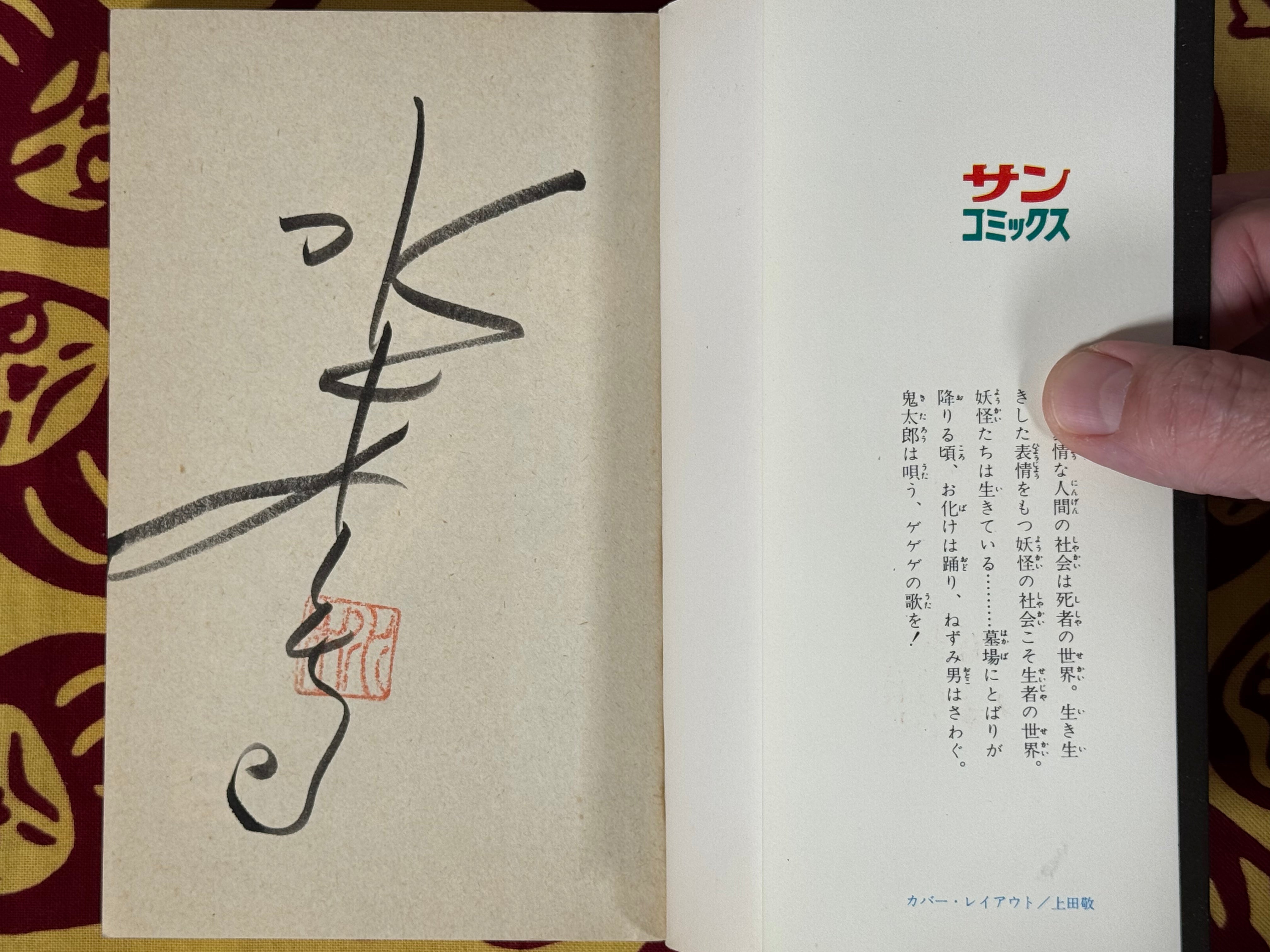SIGNED & STAMPED Ge-ge-ge no Kitaro #2 by Mizuki Shigeru (1981) CHANGE PHOTOS