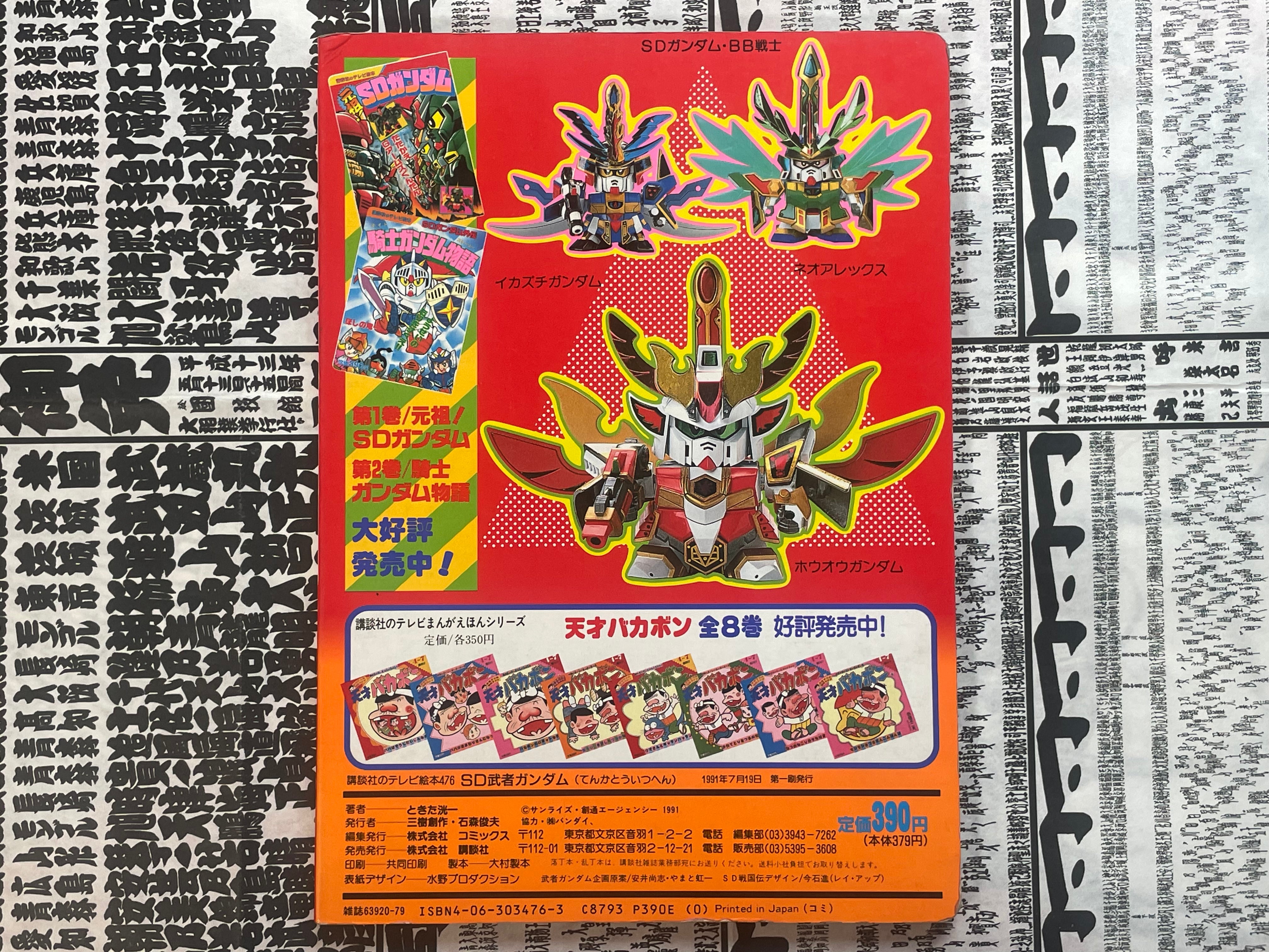 SD Musha Gundam - Hardcover Kids' Picture Book (1991)-thumbmail-3