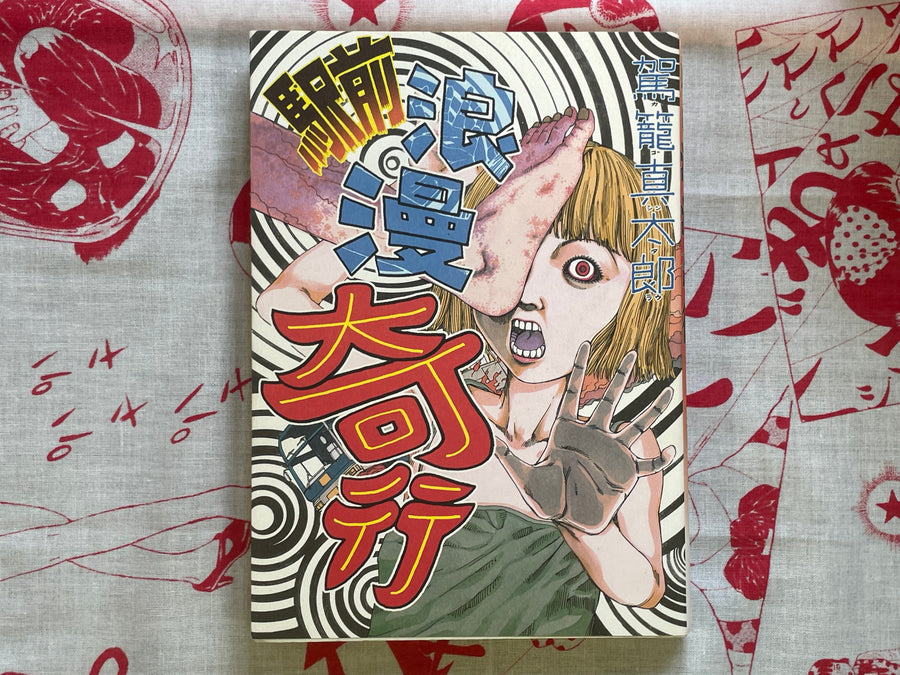 Romantics in Front of the Station by Shintaro Kago (2003)