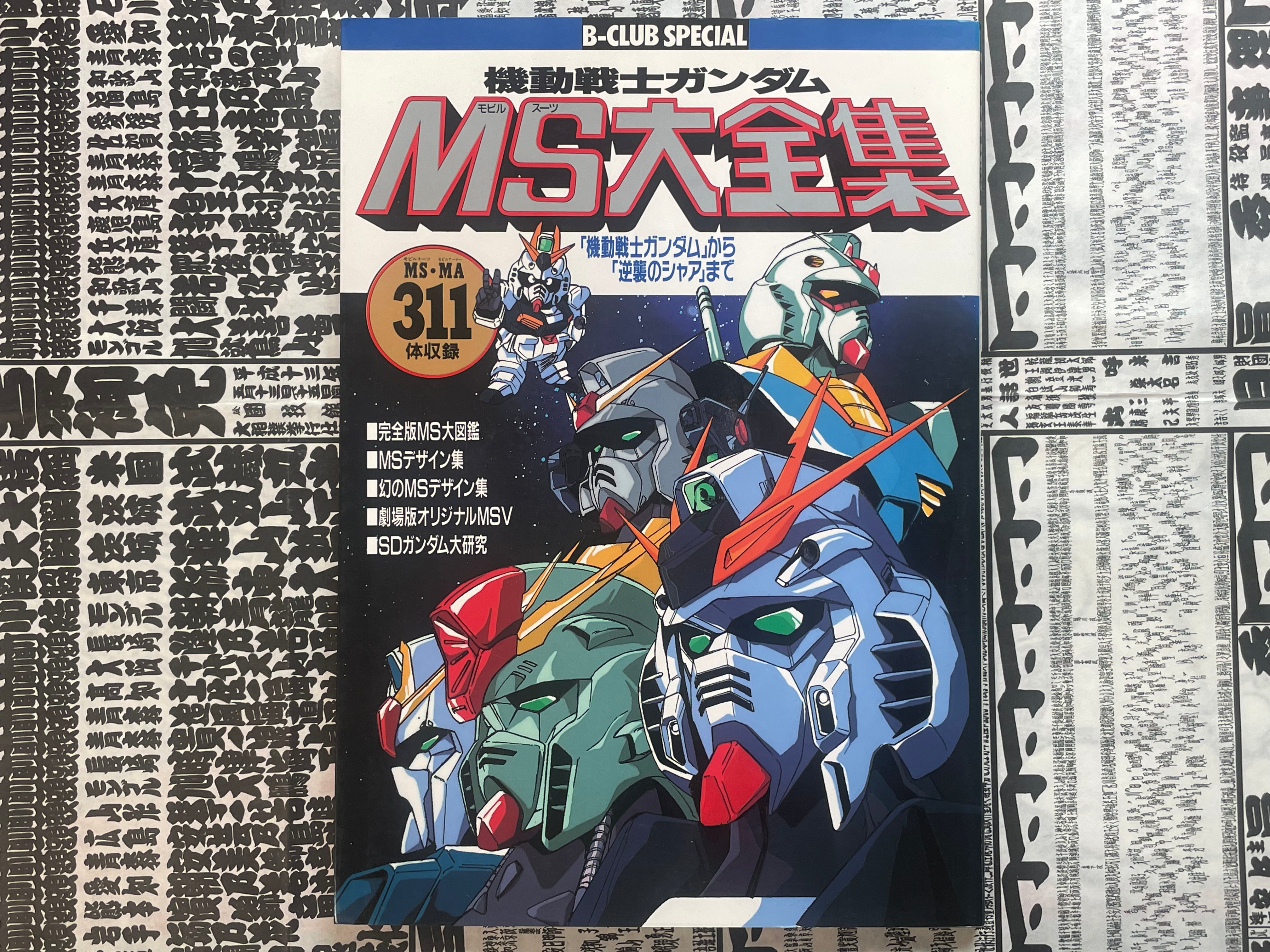 B-Club Special 15: Gundam MS Complete Collection (1988)-thumbmail-1