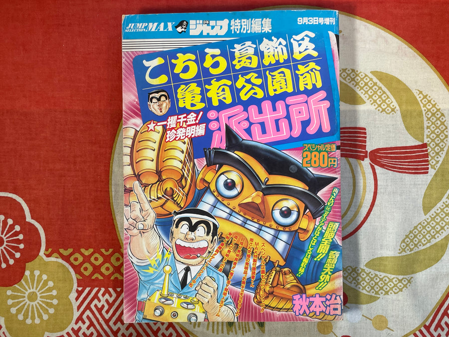 Jump Selection MAX Special Edition ft. KochiKame: Tokyo Beat Cops (1995/9/3)