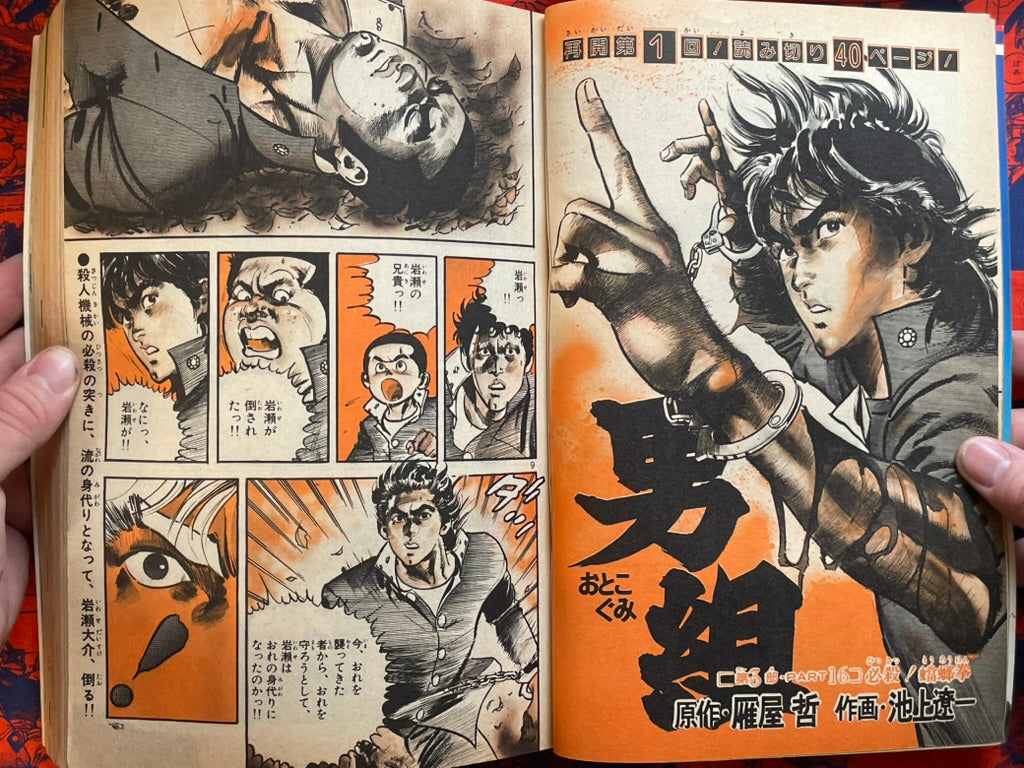Weekly Shonen Sunday Vol. 21 - Otoko Gumi (5/1977) ^