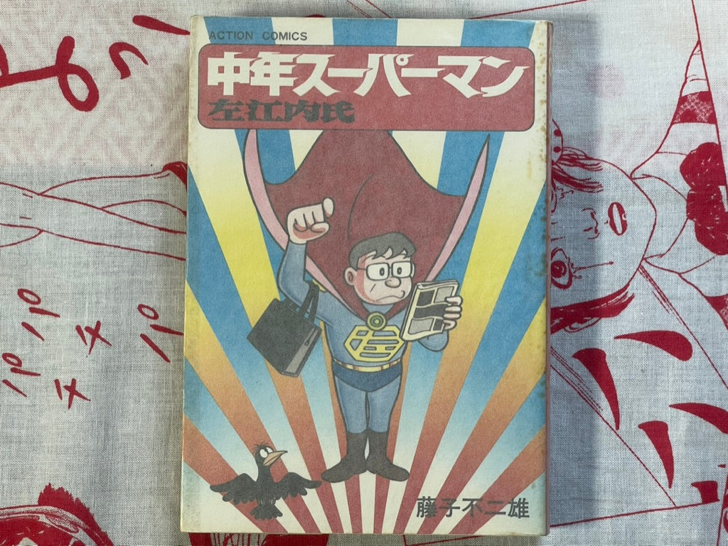 Middle Aged Superman Mr. Saenai by Fujiko F Fujio (1979)