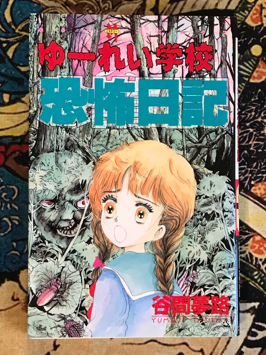 Yurei School Horror Diary by Yumeji Tanima (1995)