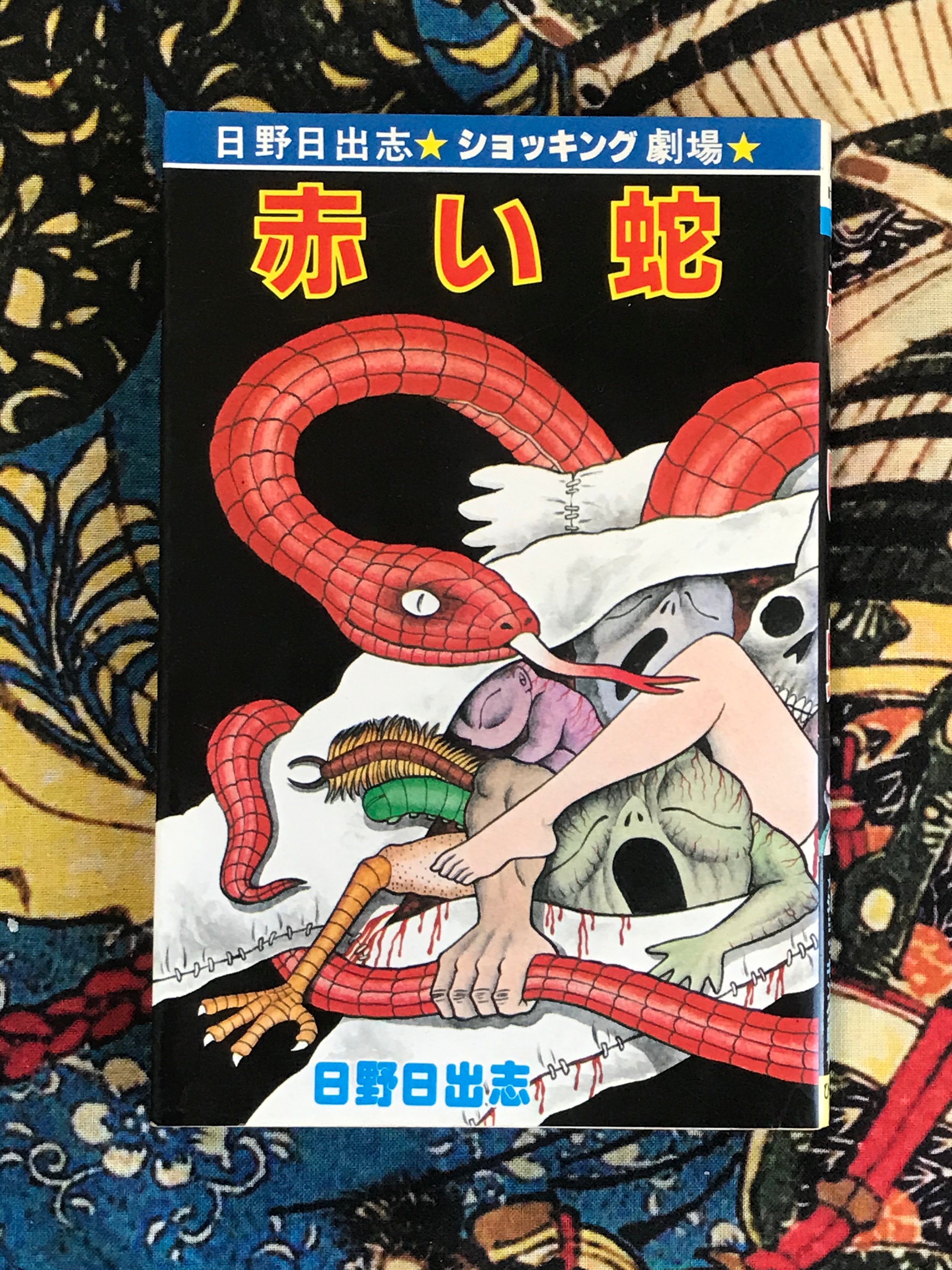 Crimson Snake 赤い蛇 by Hino Hideshi (1983/First edition)